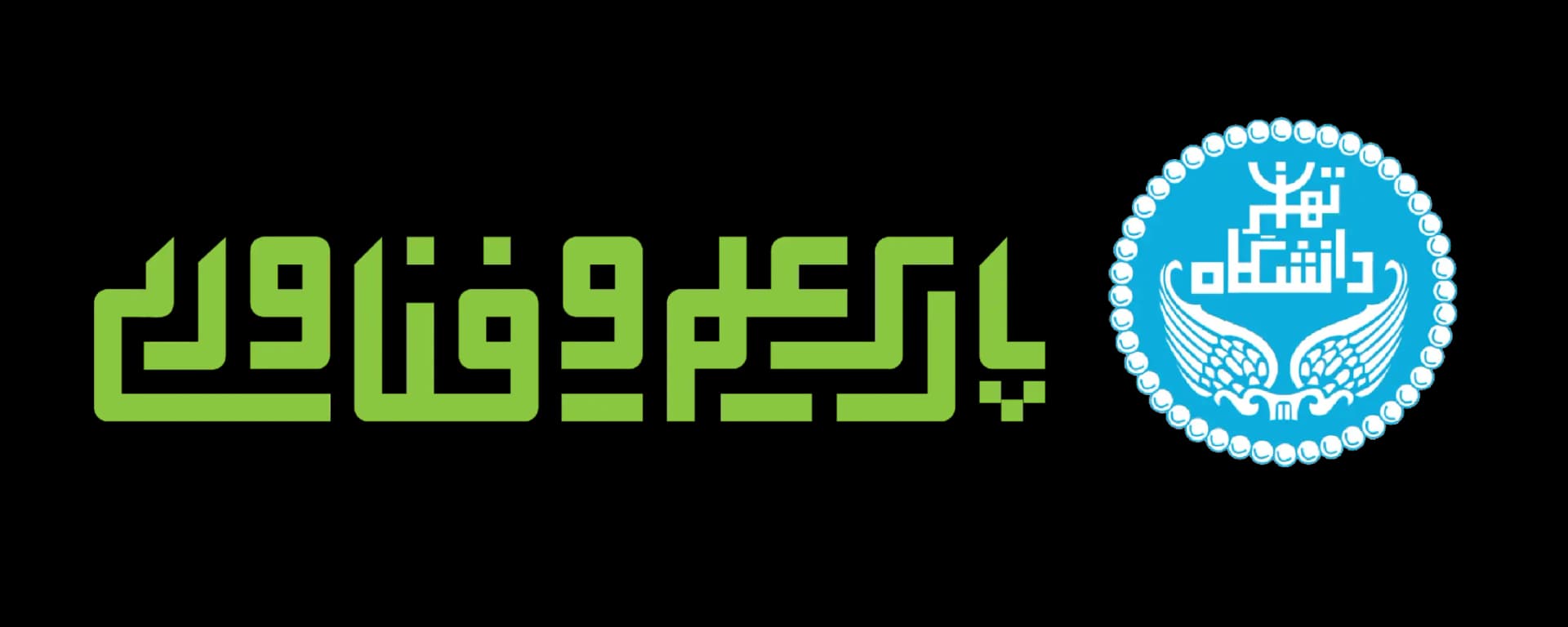 نشان پارک علم و فناوری دانشگاه تهران